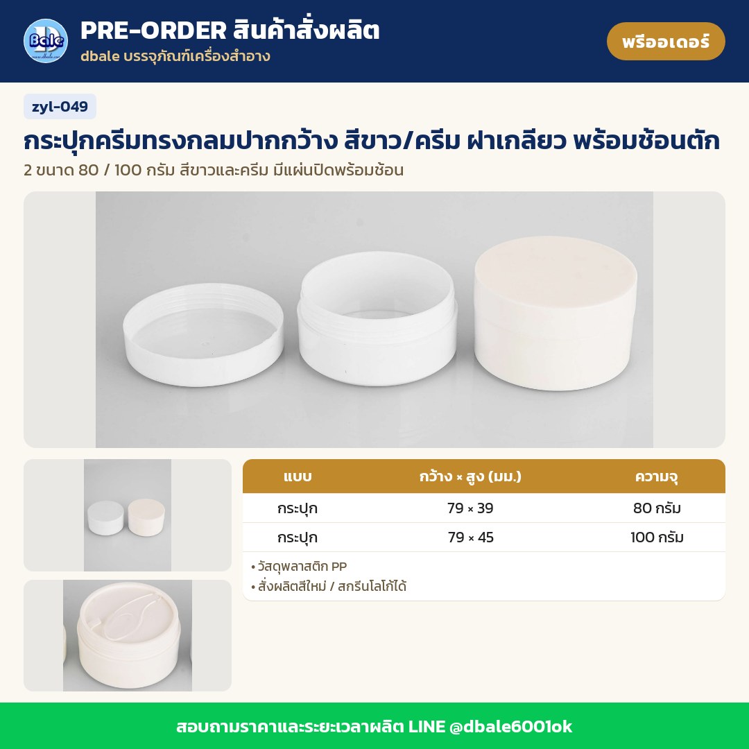zyl-049 กระปุกครีมทรงกลมปากกว้าง สีขาว/ครีม ฝาเกลียว พร้อมช้อนตัก (พรีออเดอร์)