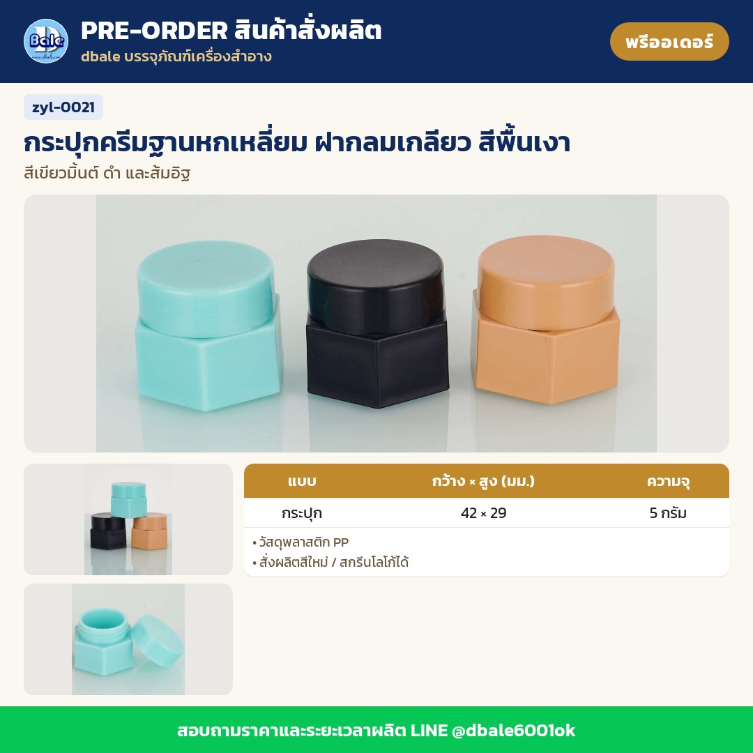 zyl-0021 กระปุกครีมฐานหกเหลี่ยม ฝากลมเกลียว สีพื้นเงา (พรีออเดอร์)