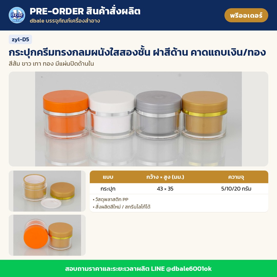 zyl-D5 กระปุกครีมทรงกลมผนังใสสองชั้น ฝาสีด้าน คาดแถบเงิน/ทอง (พรีออเดอร์)