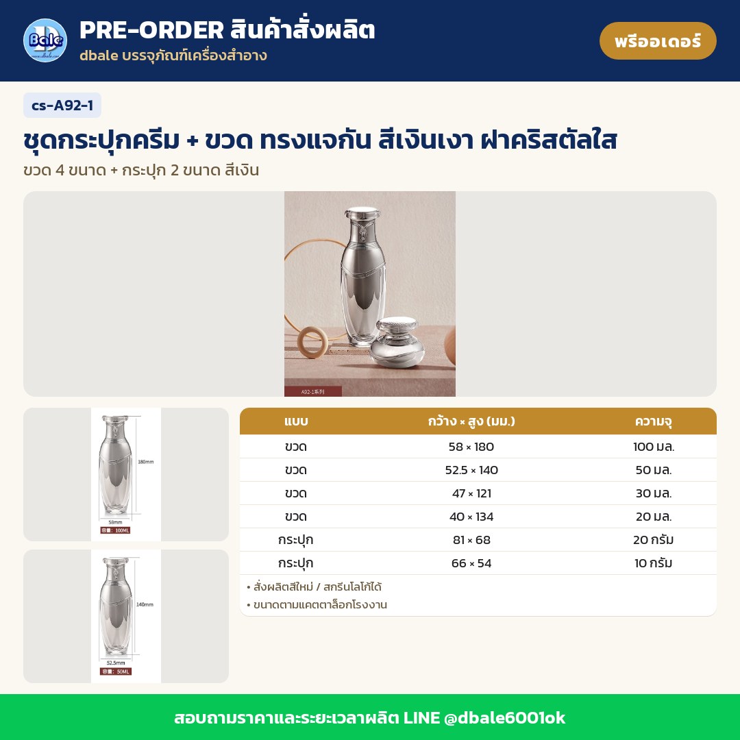 cs-A92-1 ชุดกระปุกครีม + ขวด ทรงแจกัน สีเงินเงา ฝาคริสตัลใส (พรีออเดอร์)