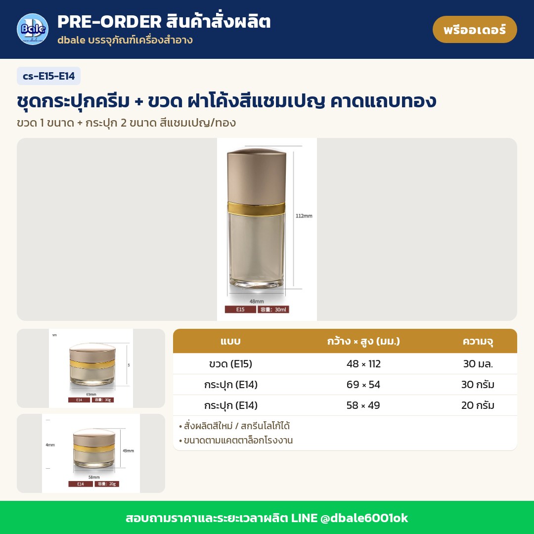 cs-E15-E14 ชุดกระปุกครีม + ขวด ฝาโค้งสีแชมเปญ คาดแถบทอง (พรีออเดอร์)