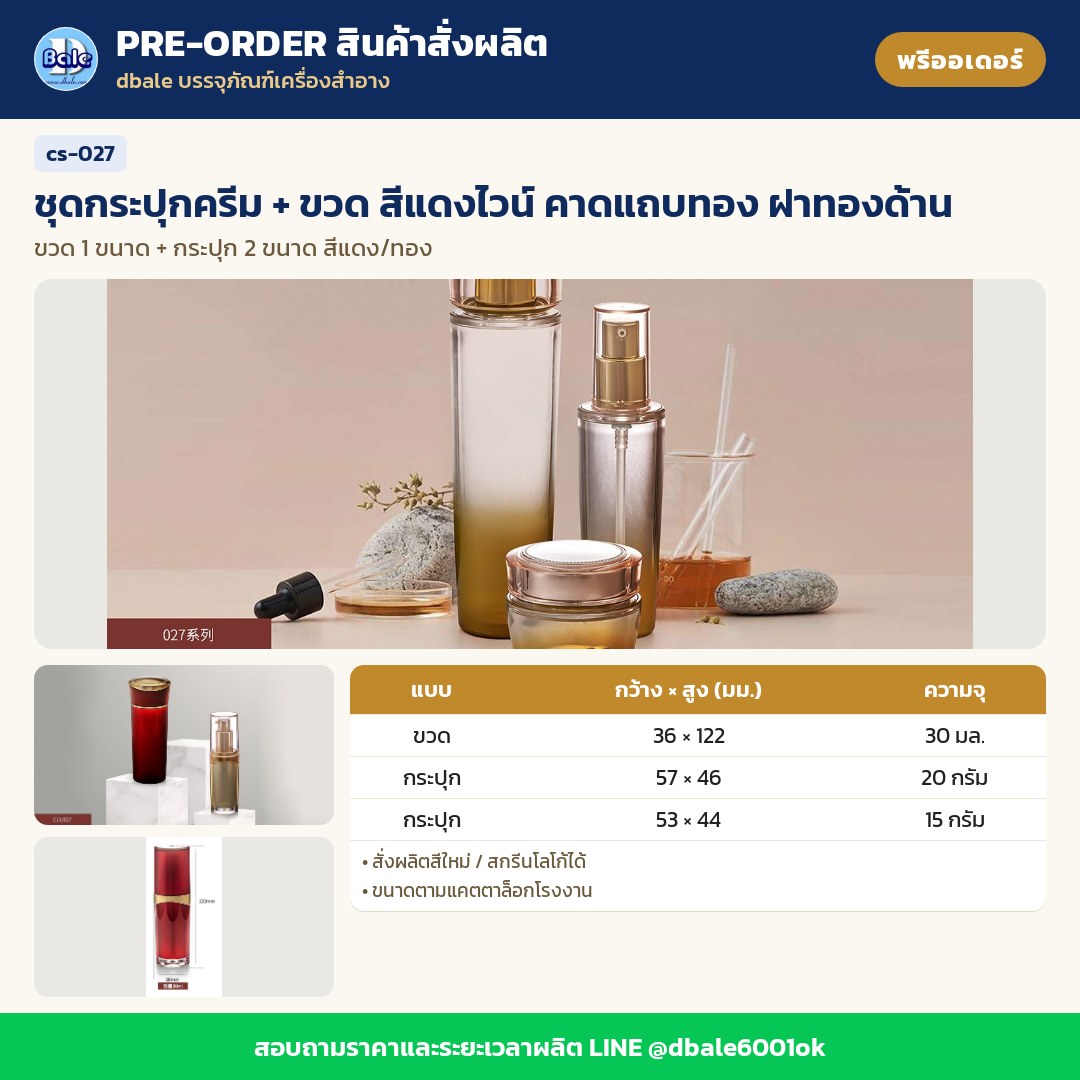 cs-027 ชุดกระปุกครีม + ขวด สีแดงไวน์ คาดแถบทอง ฝาทองด้าน (พรีออเดอร์)