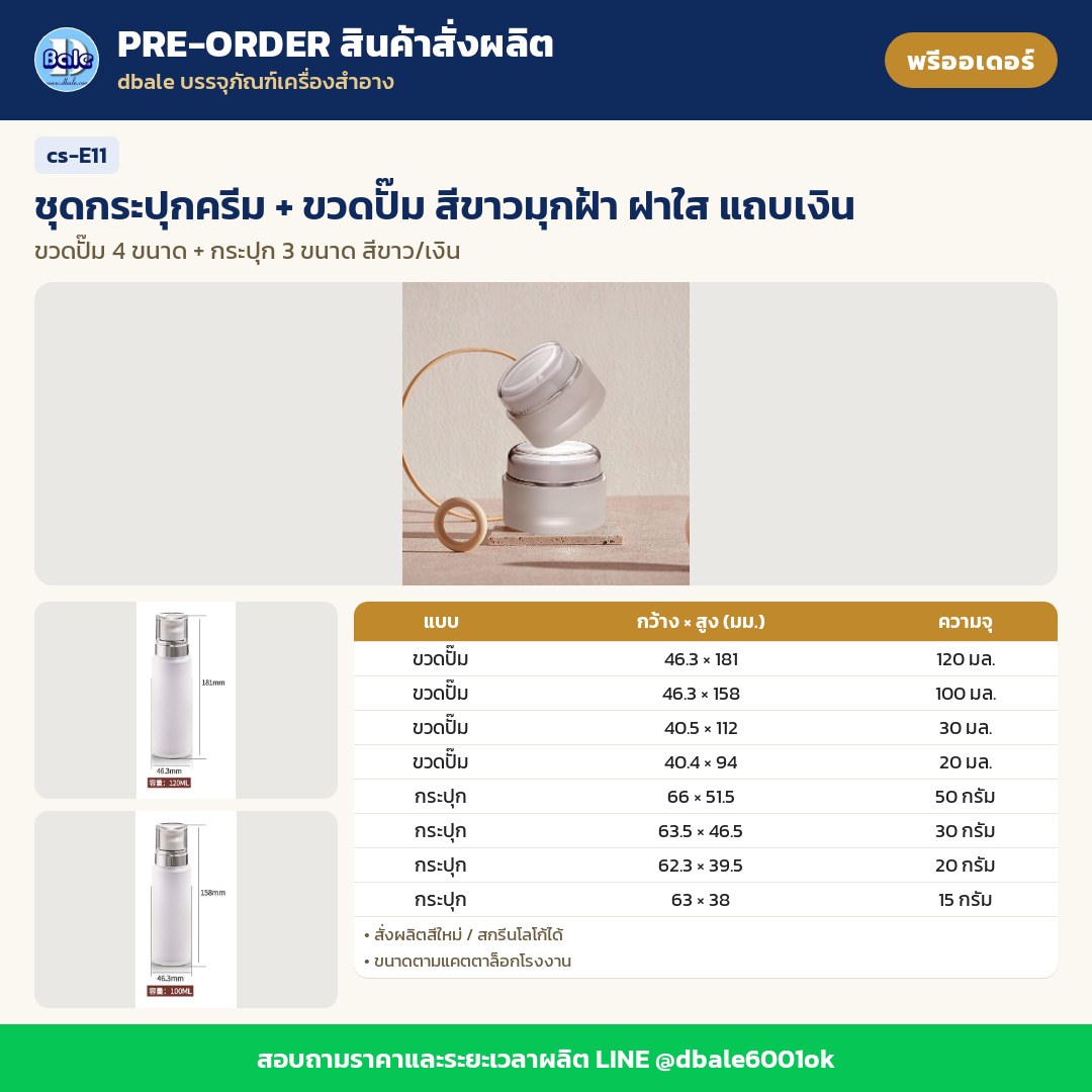 cs-E11 ชุดกระปุกครีม + ขวดปั๊ม สีขาวมุกฝ้า ฝาใส แถบเงิน (พรีออเดอร์)