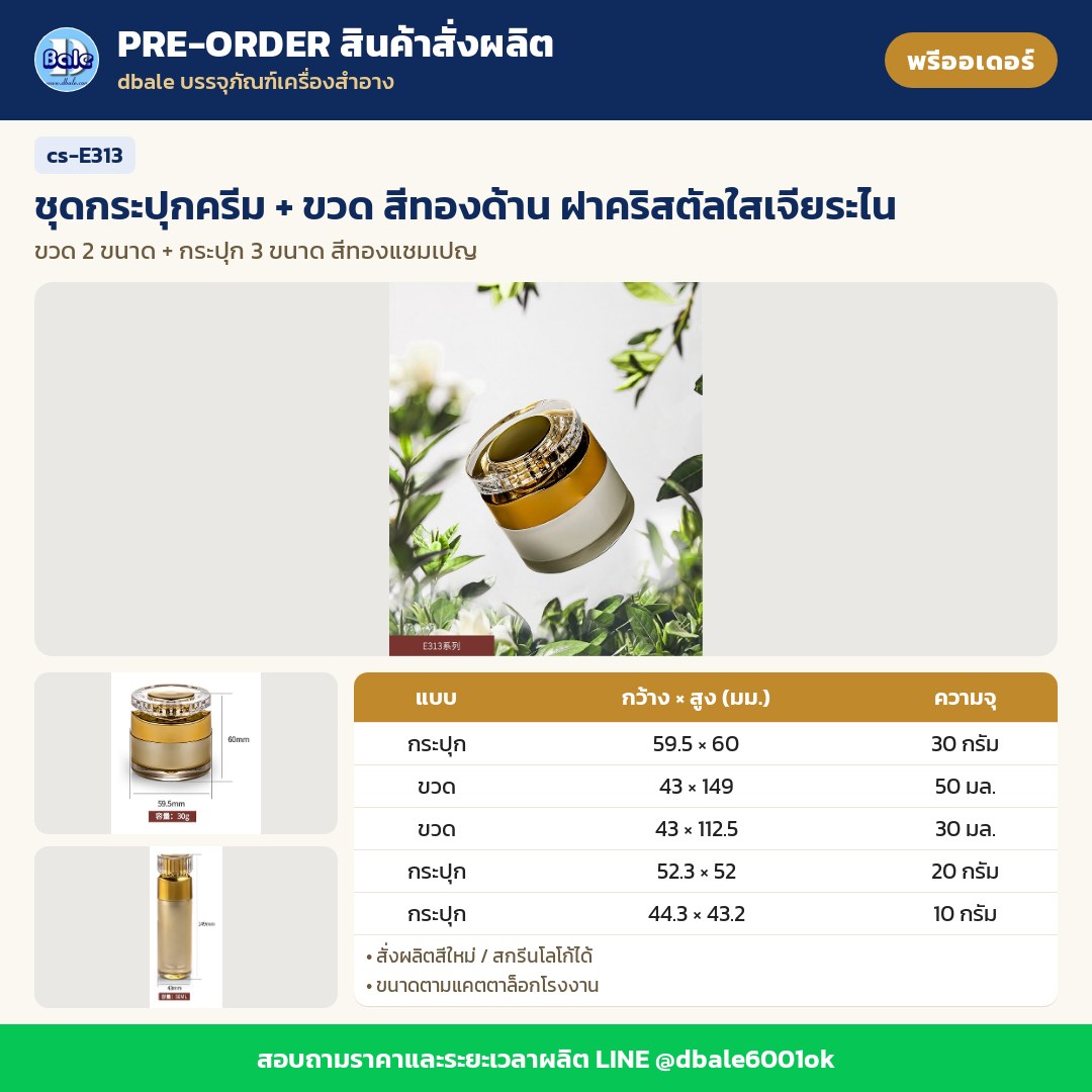 cs-E313 ชุดกระปุกครีม + ขวด สีทองด้าน ฝาคริสตัลใสเจียระไน (พรีออเดอร์)