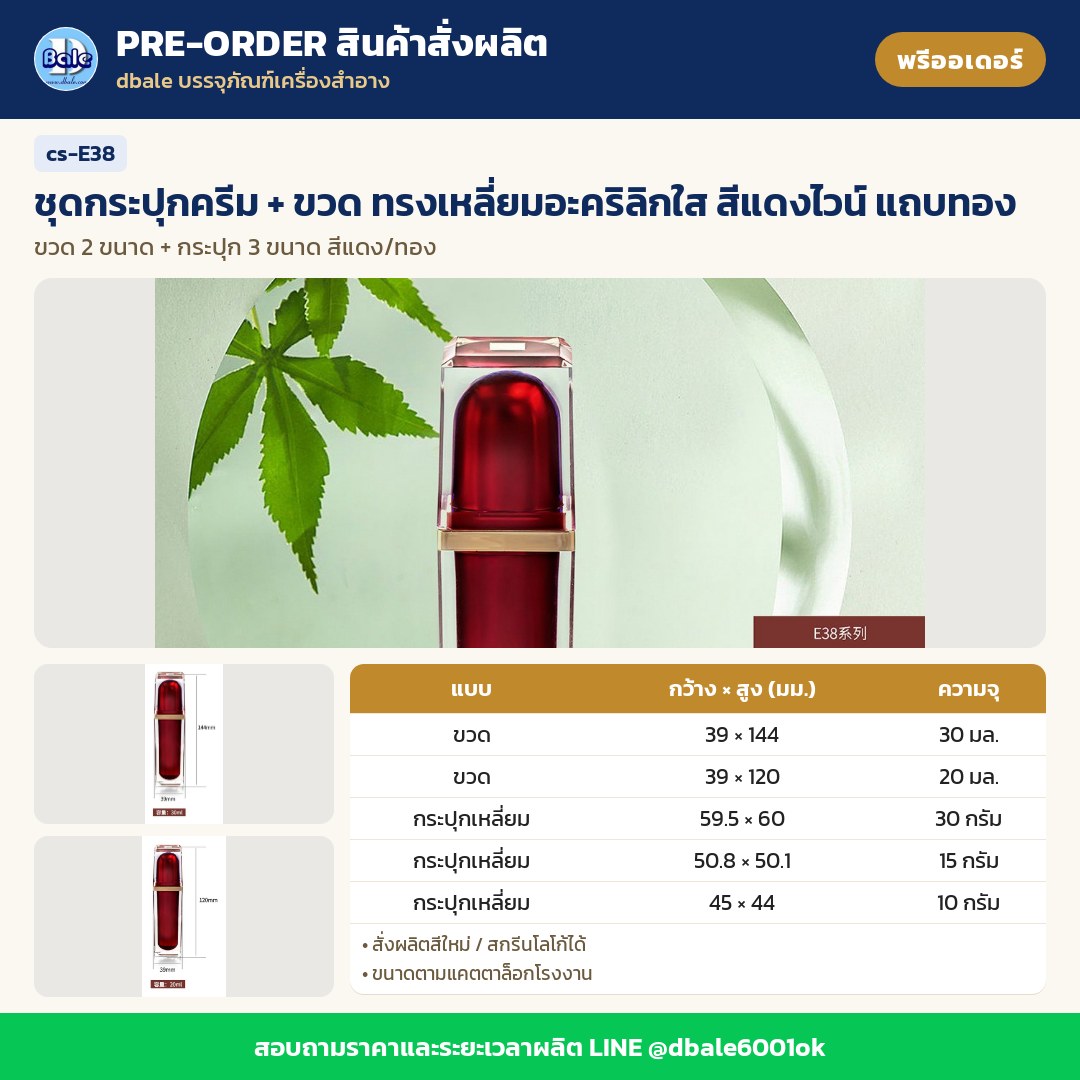 cs-E38 ชุดกระปุกครีม + ขวด ทรงเหลี่ยมอะคริลิกใส สีแดงไวน์ แถบทอง (พรีออเดอร์)