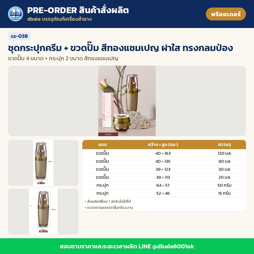 cs-038 ชุดกระปุกครีม + ขวดปั๊ม สีทองแชมเปญ ฝาใส ทรงกลมป่อง (พรีออเดอร์)