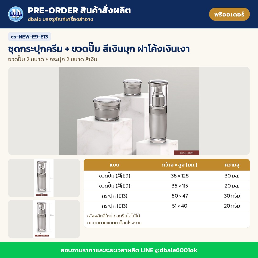 cs-NEW-E9-E13 ชุดกระปุกครีม + ขวดปั๊ม สีเงินมุก ฝาโค้งเงินเงา (พรีออเดอร์)