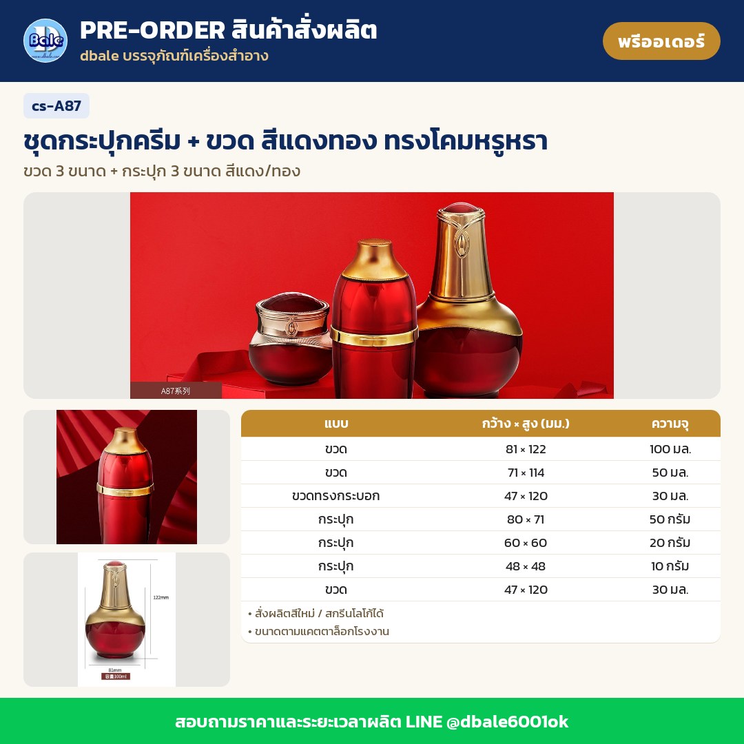 cs-A87 ชุดกระปุกครีม + ขวด สีแดงทอง ทรงโคมหรูหรา (พรีออเดอร์)