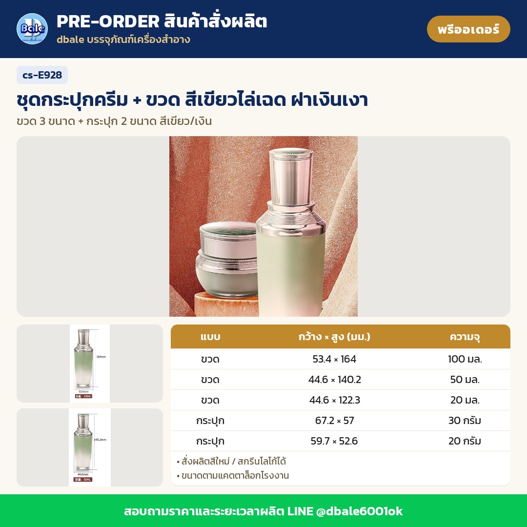 cs-E928 ชุดกระปุกครีม + ขวด สีเขียวไล่เฉด ฝาเงินเงา (พรีออเดอร์)