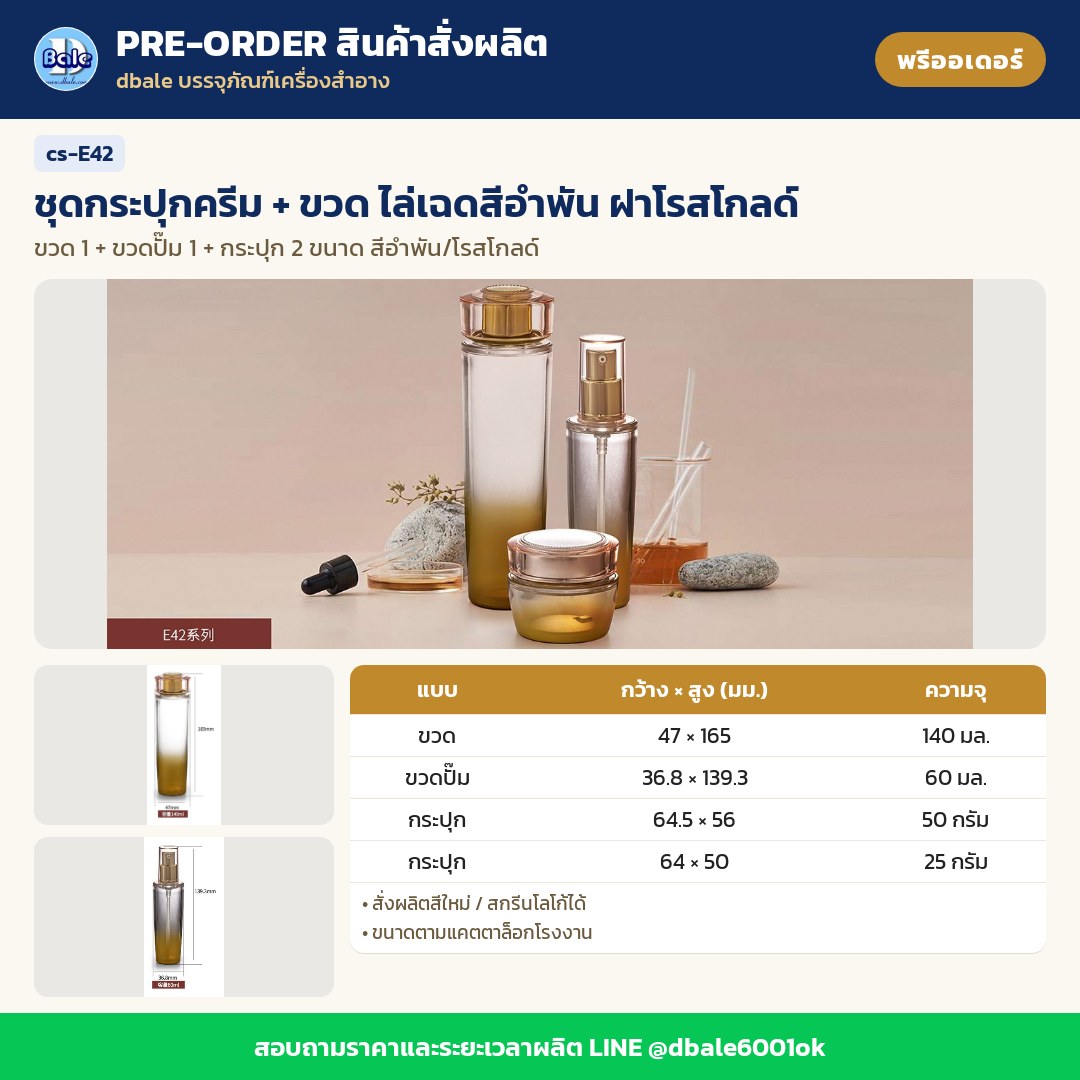 cs-E42 ชุดกระปุกครีม + ขวด ไล่เฉดสีอำพัน ฝาโรสโกลด์ (พรีออเดอร์)