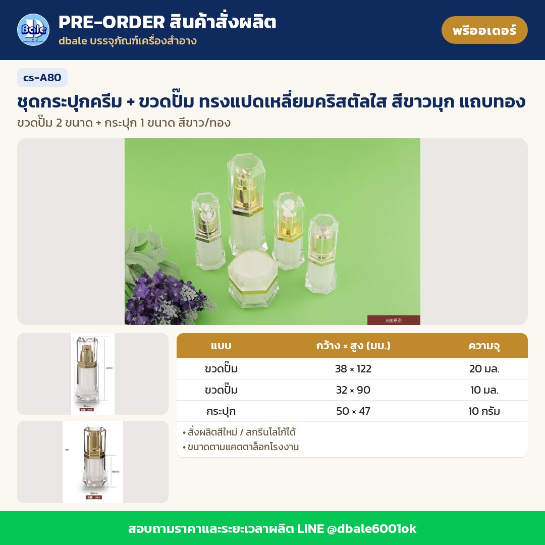 cs-A80 ชุดกระปุกครีม + ขวดปั๊ม ทรงแปดเหลี่ยมคริสตัลใส สีขาวมุก แถบทอง (พรีออเดอร์)