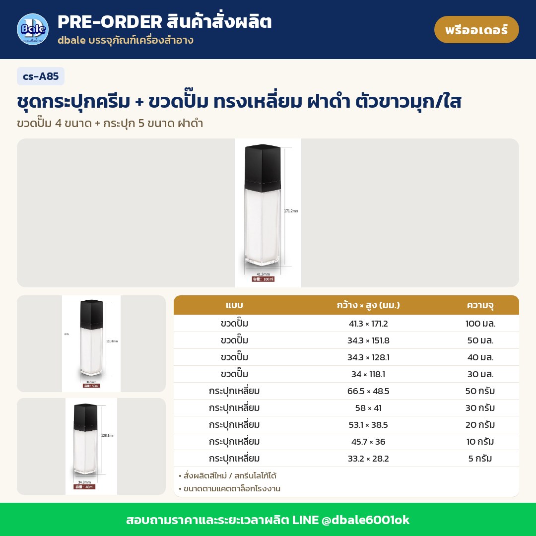 cs-A85 ชุดกระปุกครีม + ขวดปั๊ม ทรงเหลี่ยม ฝาดำ ตัวขาวมุก/ใส (พรีออเดอร์)