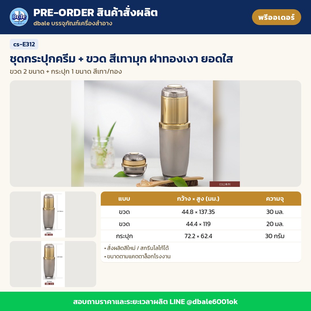 cs-E312 ชุดกระปุกครีม + ขวด สีเทามุก ฝาทองเงา ยอดใส (พรีออเดอร์)