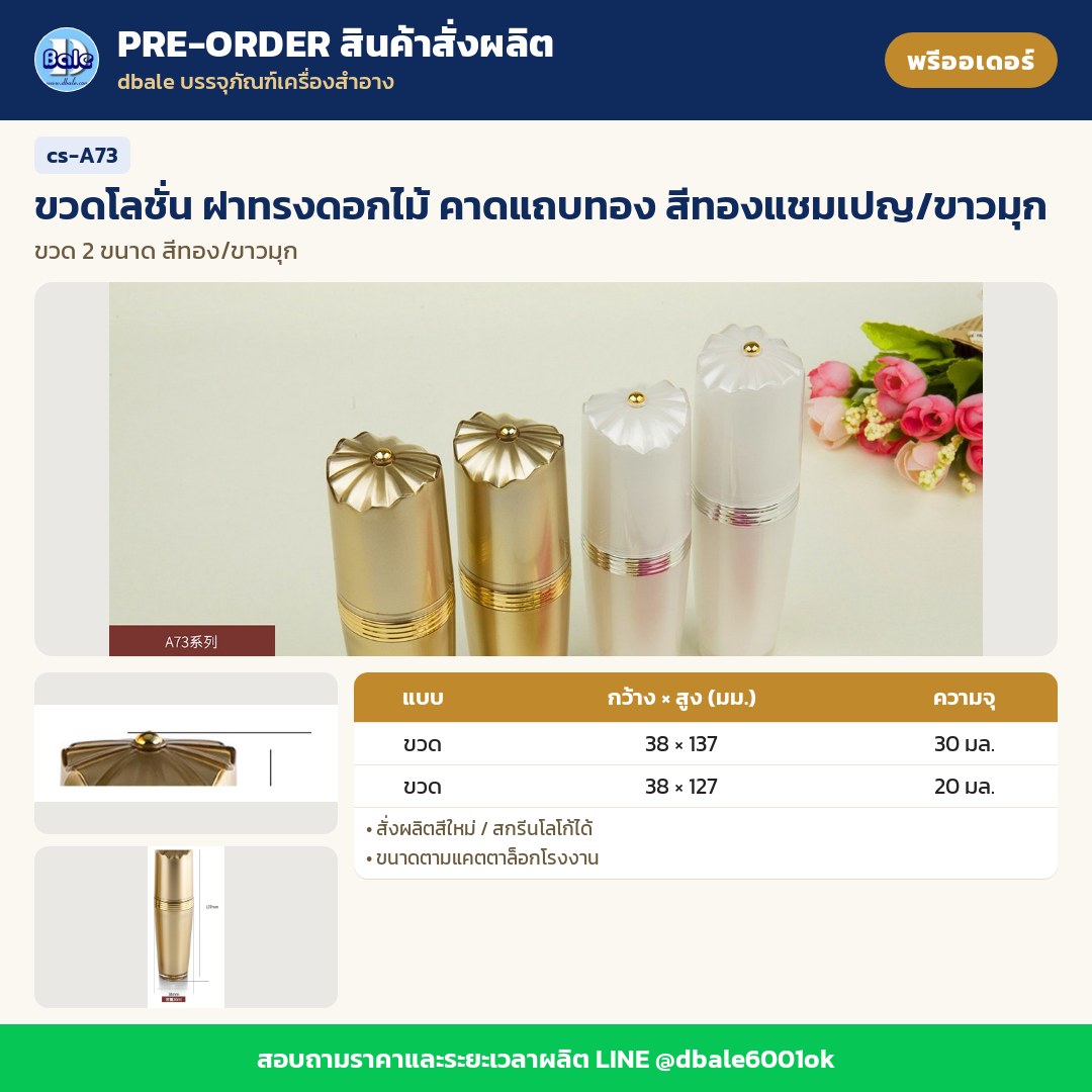 cs-A73 ขวดโลชั่น ฝาทรงดอกไม้ คาดแถบทอง สีทองแชมเปญ/ขาวมุก (พรีออเดอร์)