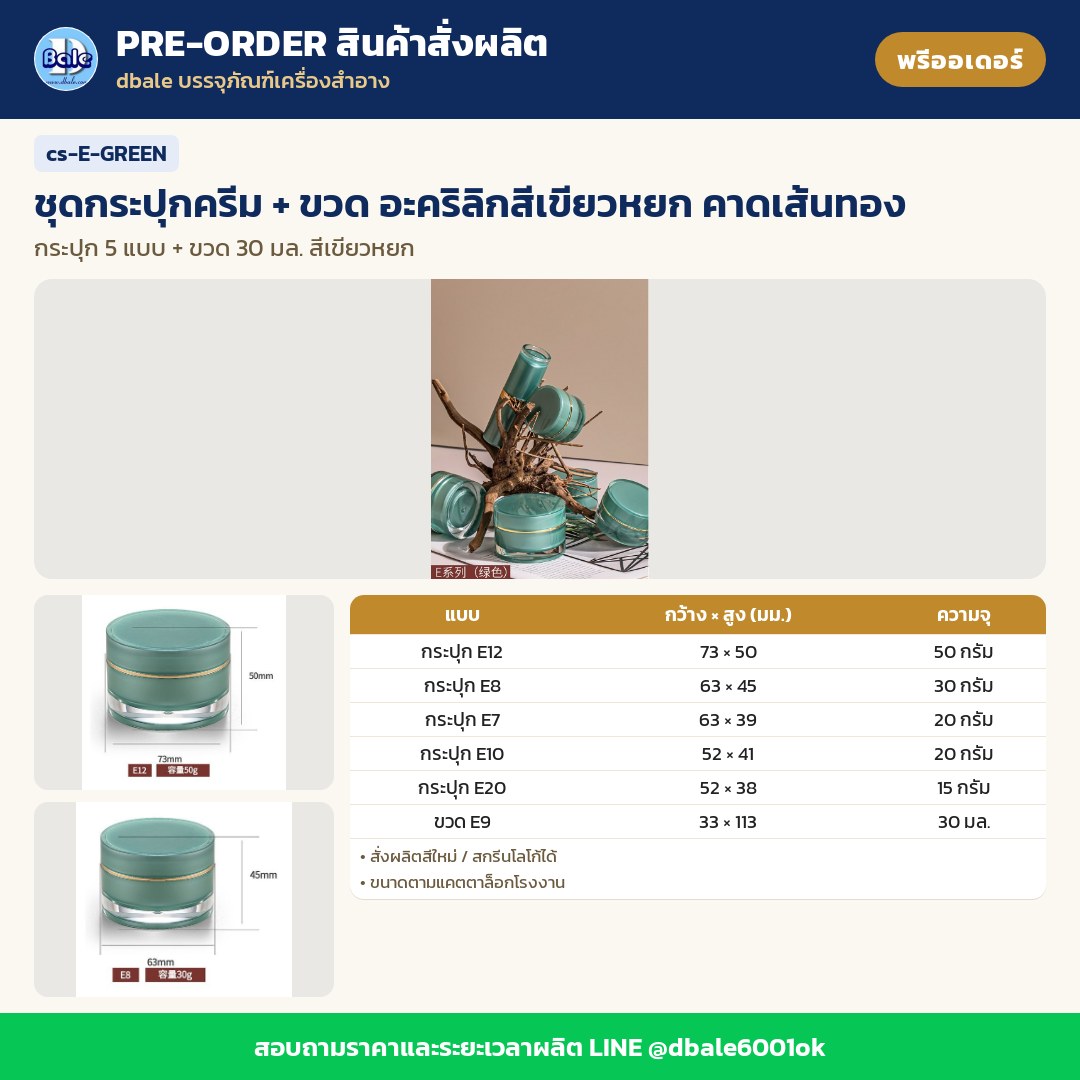 cs-E-GREEN ชุดกระปุกครีม + ขวด อะคริลิกสีเขียวหยก คาดเส้นทอง (พรีออเดอร์)