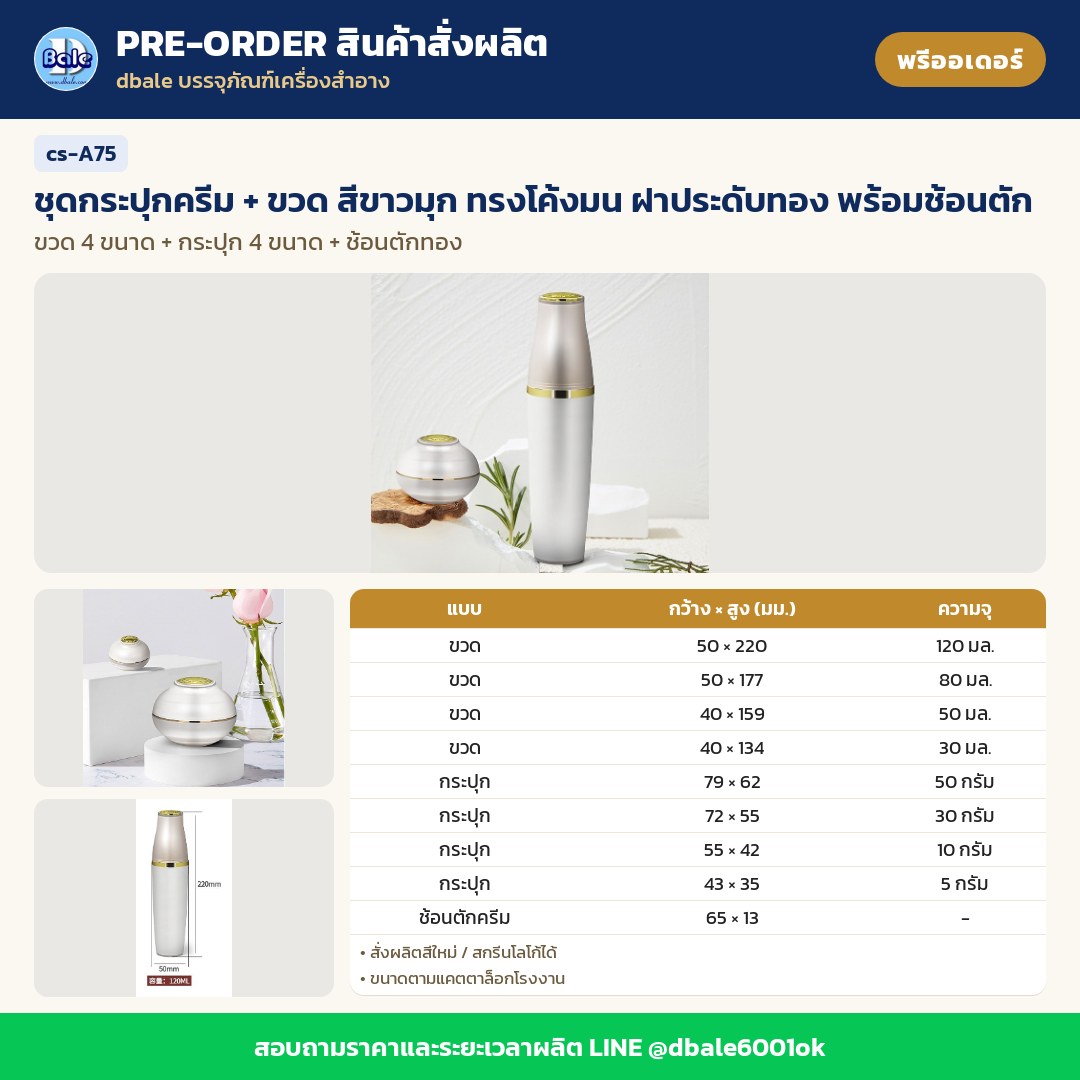 cs-A75 ชุดกระปุกครีม + ขวด สีขาวมุก ทรงโค้งมน ฝาประดับทอง พร้อมช้อนตัก (พรีออเดอร์)