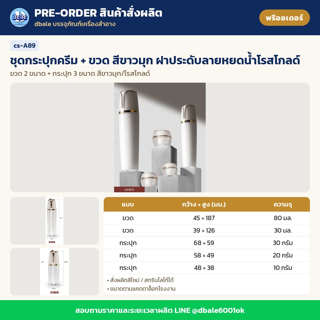 cs-A89 ชุดกระปุกครีม + ขวด สีขาวมุก ฝาประดับลายหยดน้ำโรสโกลด์ (พรีออเดอร์)