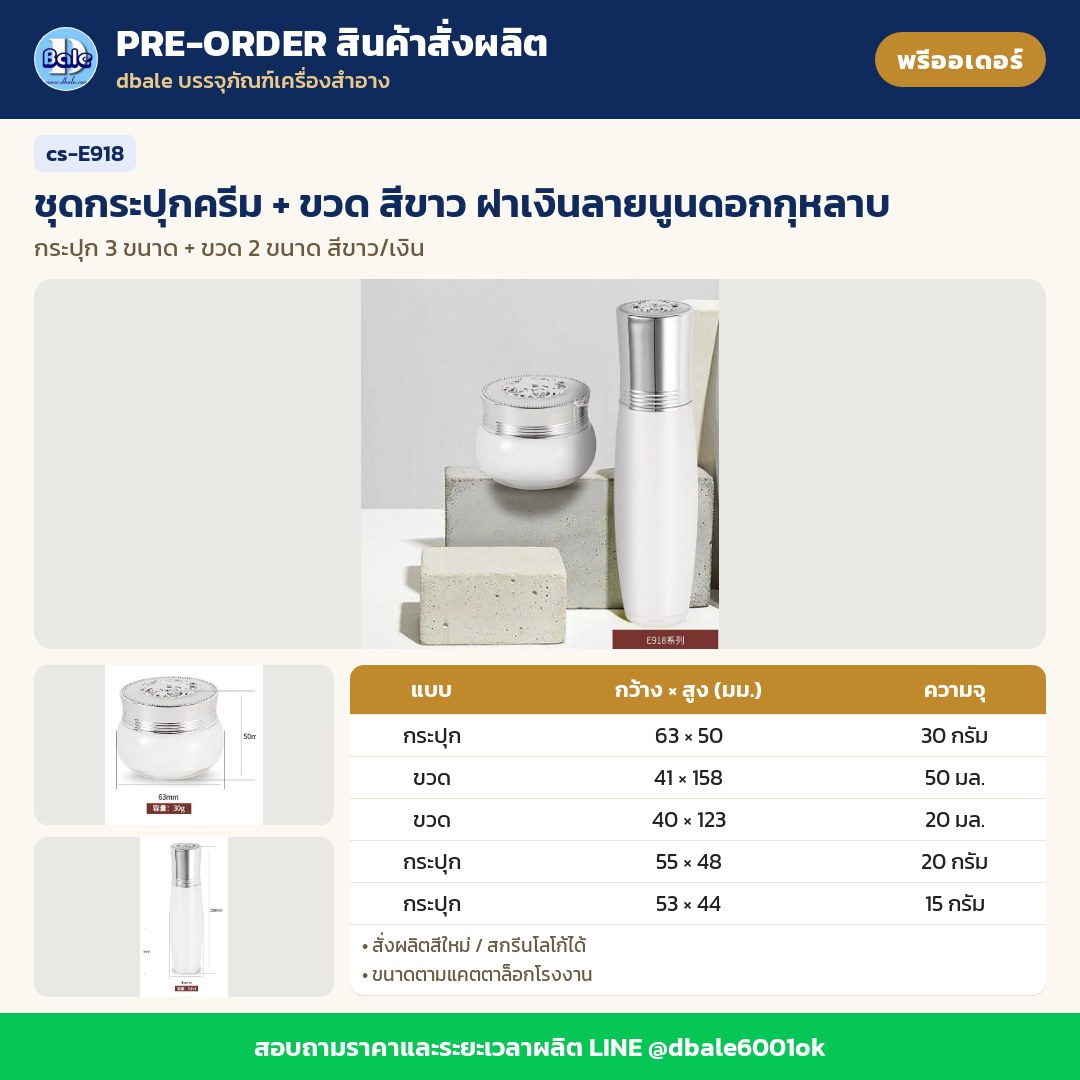 cs-E918 ชุดกระปุกครีม + ขวด สีขาว ฝาเงินลายนูนดอกกุหลาบ (พรีออเดอร์)