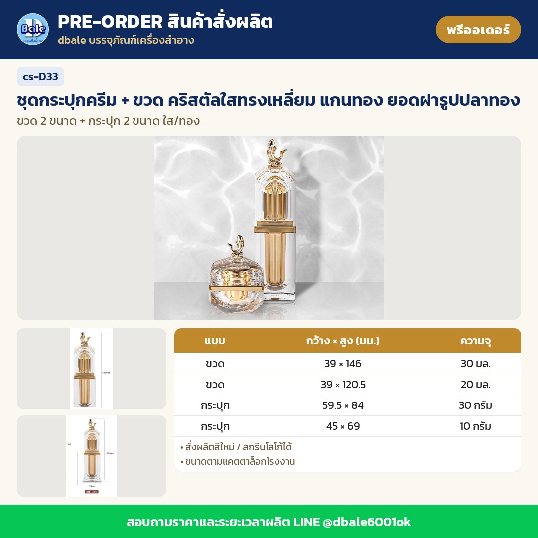 cs-D33 ชุดกระปุกครีม + ขวด คริสตัลใสทรงเหลี่ยม แกนทอง ยอดฝารูปปลาทอง (พรีออเดอร์)