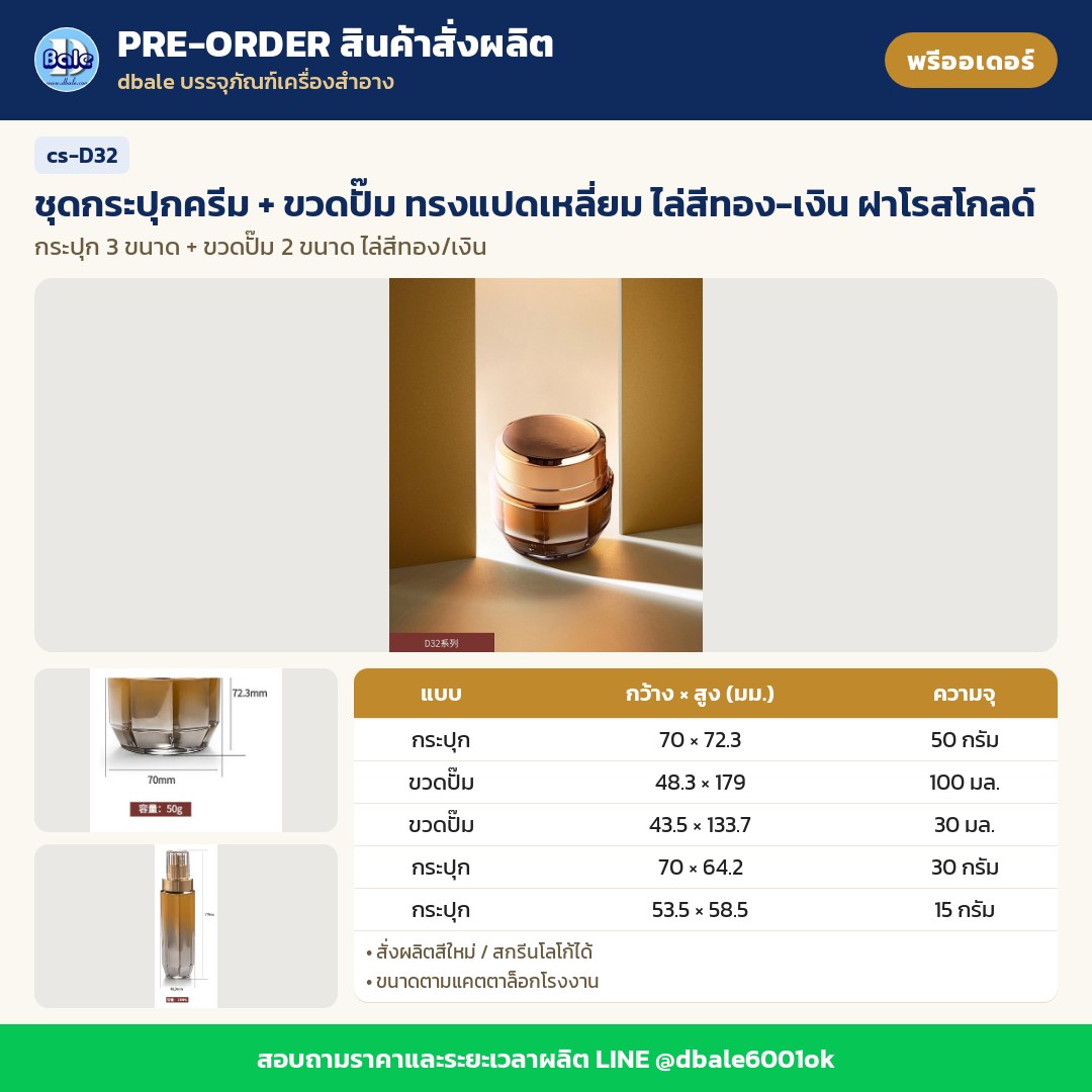 cs-D32 ชุดกระปุกครีม + ขวดปั๊ม ทรงแปดเหลี่ยม ไล่สีทอง-เงิน ฝาโรสโกลด์ (พรีออเดอร์)
