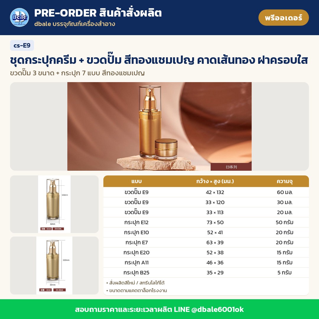 cs-E9 ชุดกระปุกครีม + ขวดปั๊ม สีทองแชมเปญ คาดเส้นทอง ฝาครอบใส (พรีออเดอร์)
