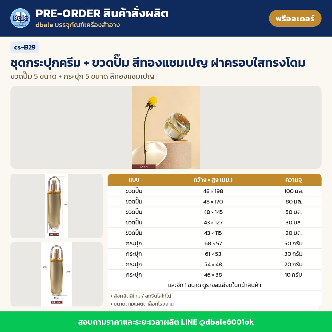 cs-B29 ชุดกระปุกครีม + ขวดปั๊ม สีทองแชมเปญ ฝาครอบใสทรงโดม (พรีออเดอร์)