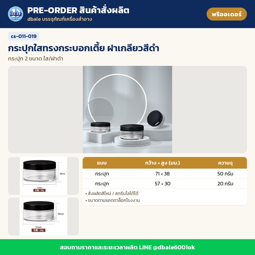 cs-011-019 กระปุกใสทรงกระบอกเตี้ย ฝาเกลียวสีดำ (พรีออเดอร์)