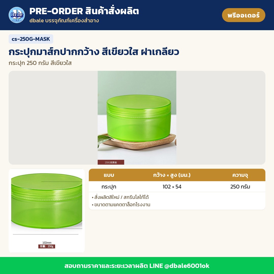 cs-250G-MASK กระปุกมาส์กปากกว้าง สีเขียวใส ฝาเกลียว (พรีออเดอร์)