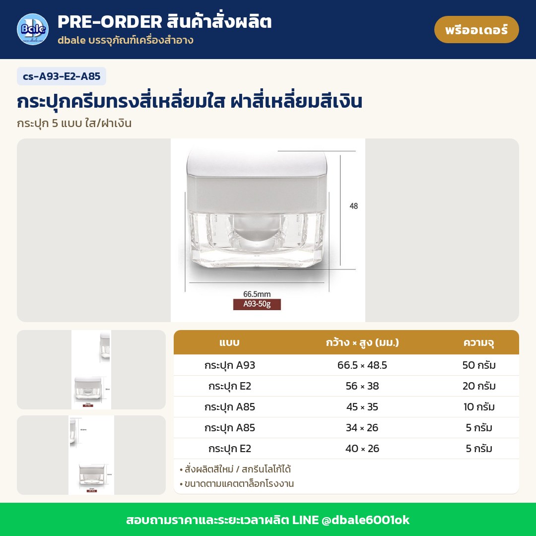 cs-A93-E2-A85 กระปุกครีมทรงสี่เหลี่ยมใส ฝาสี่เหลี่ยมสีเงิน (พรีออเดอร์)