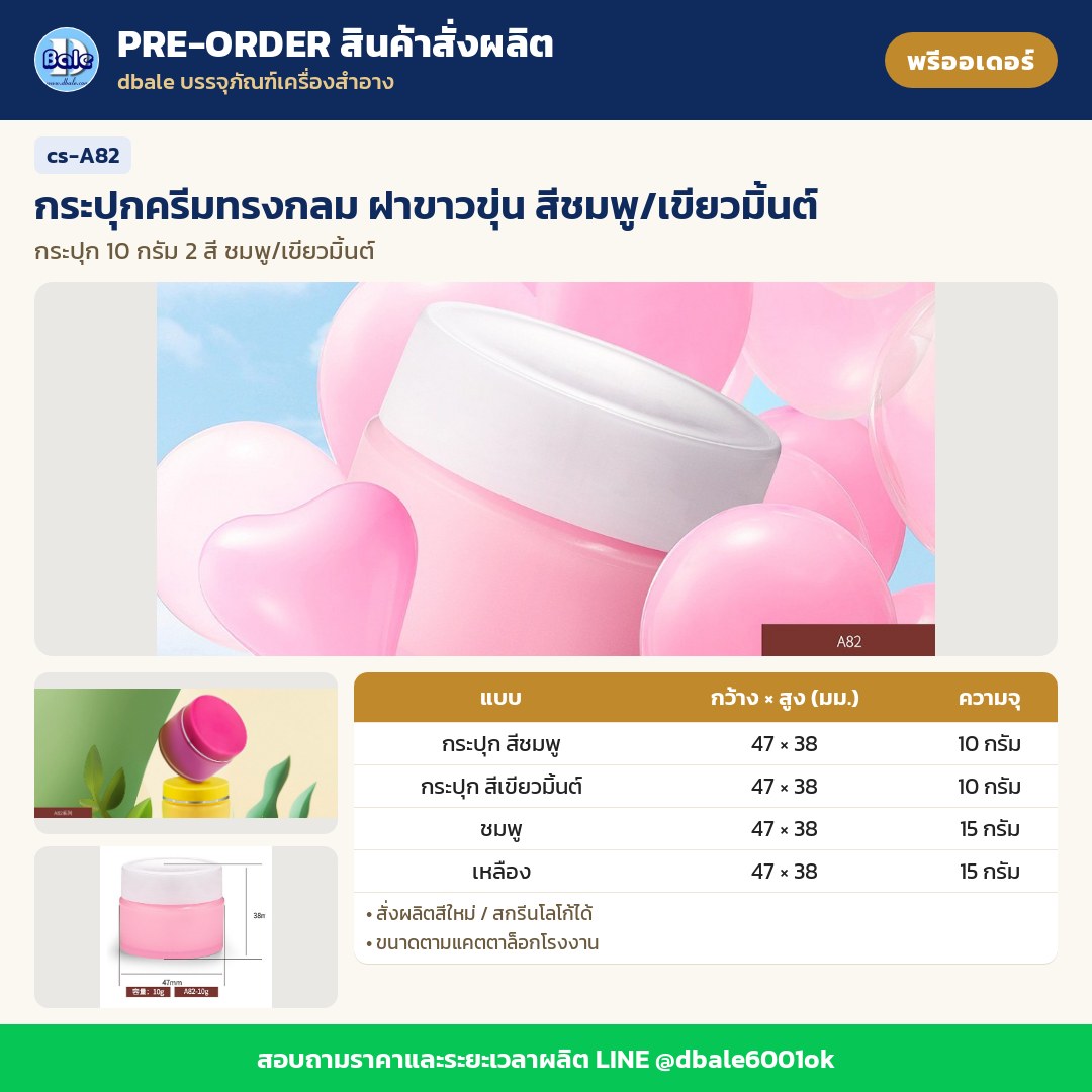 cs-A82 กระปุกครีมทรงกลม ฝาขาวขุ่น สีชมพู/เขียวมิ้นต์ (พรีออเดอร์)