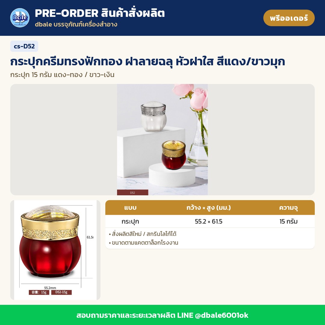 cs-D52 กระปุกครีมทรงฟักทอง ฝาลายฉลุ หัวฝาใส สีแดง/ขาวมุก (พรีออเดอร์)