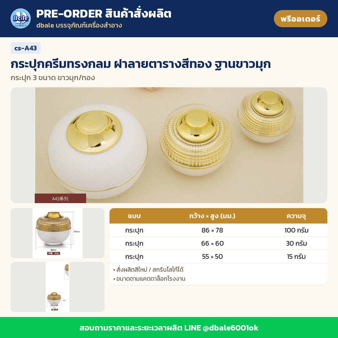 cs-A43 กระปุกครีมทรงกลม ฝาลายตารางสีทอง ฐานขาวมุก (พรีออเดอร์)