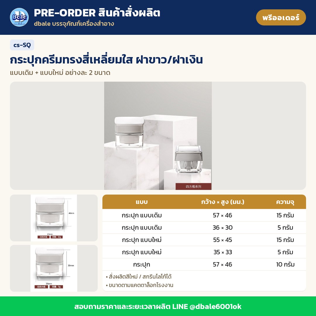 cs-SQ กระปุกครีมทรงสี่เหลี่ยมใส ฝาขาว/ฝาเงิน (พรีออเดอร์)