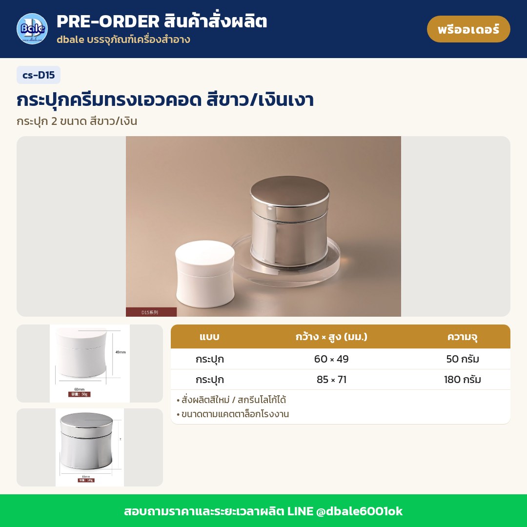 cs-D15 กระปุกครีมทรงเอวคอด สีขาว/เงินเงา (พรีออเดอร์)