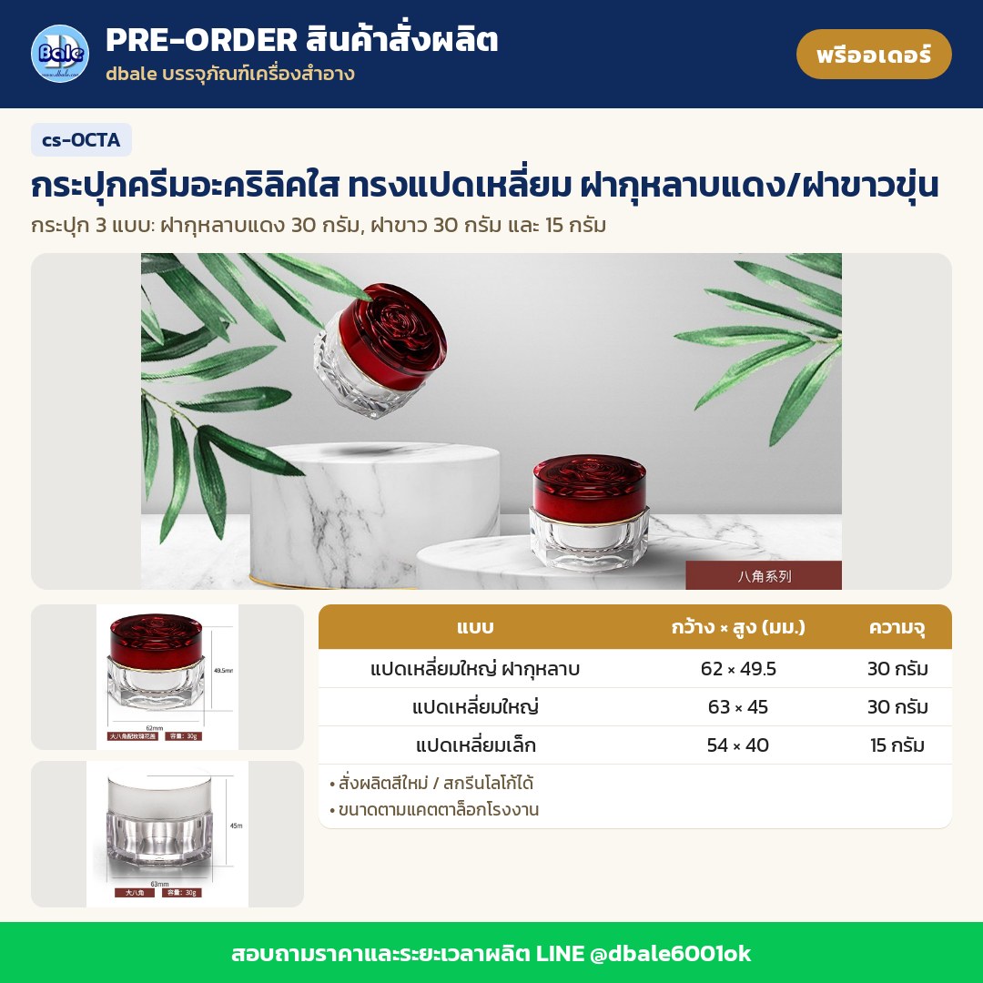 cs-OCTA กระปุกครีมอะคริลิคใส ทรงแปดเหลี่ยม ฝากุหลาบแดง/ฝาขาวขุ่น (พรีออเดอร์)