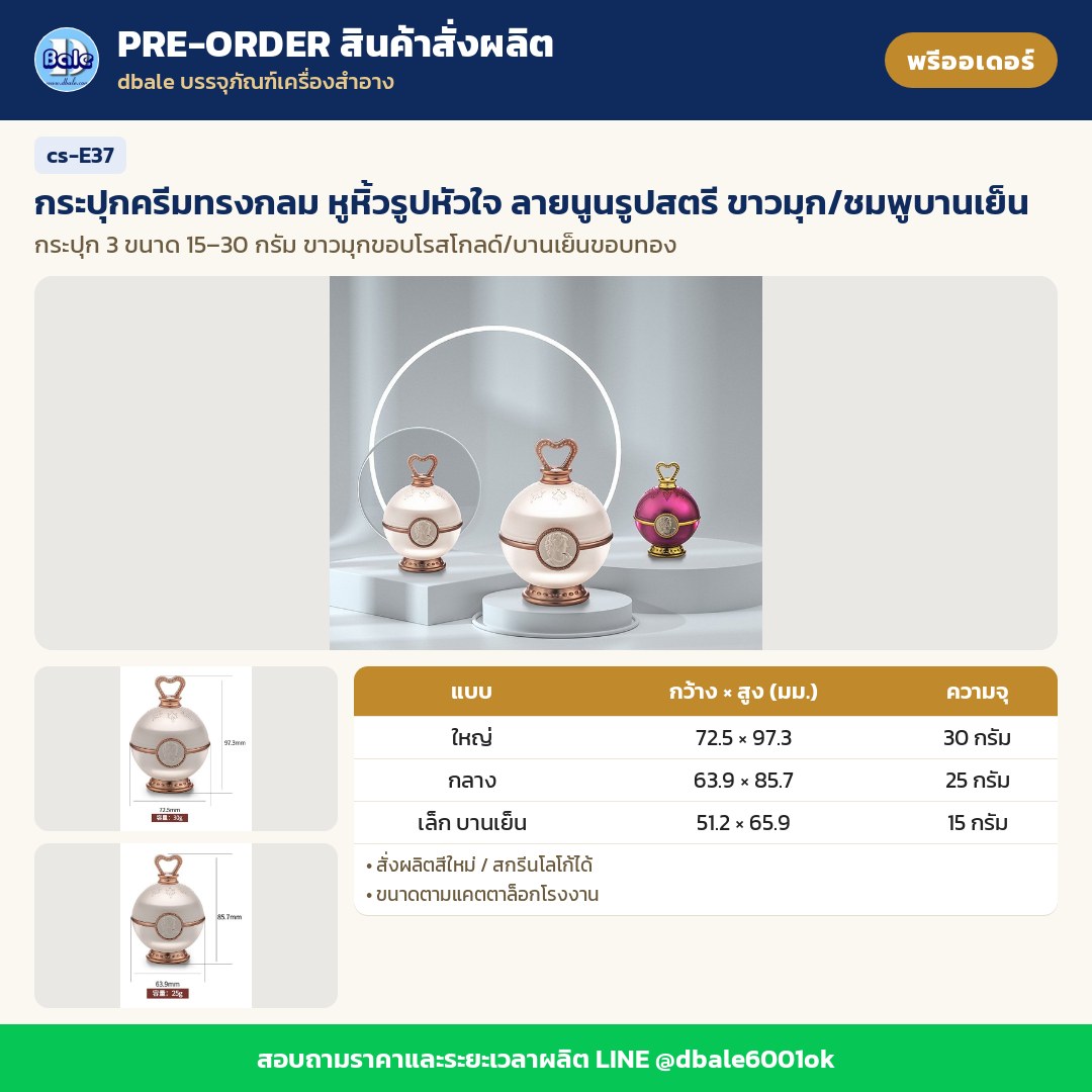 cs-E37 กระปุกครีมทรงกลม หูหิ้วรูปหัวใจ ลายนูนรูปสตรี ขาวมุก/ชมพูบานเย็น (พรีออเดอร์)