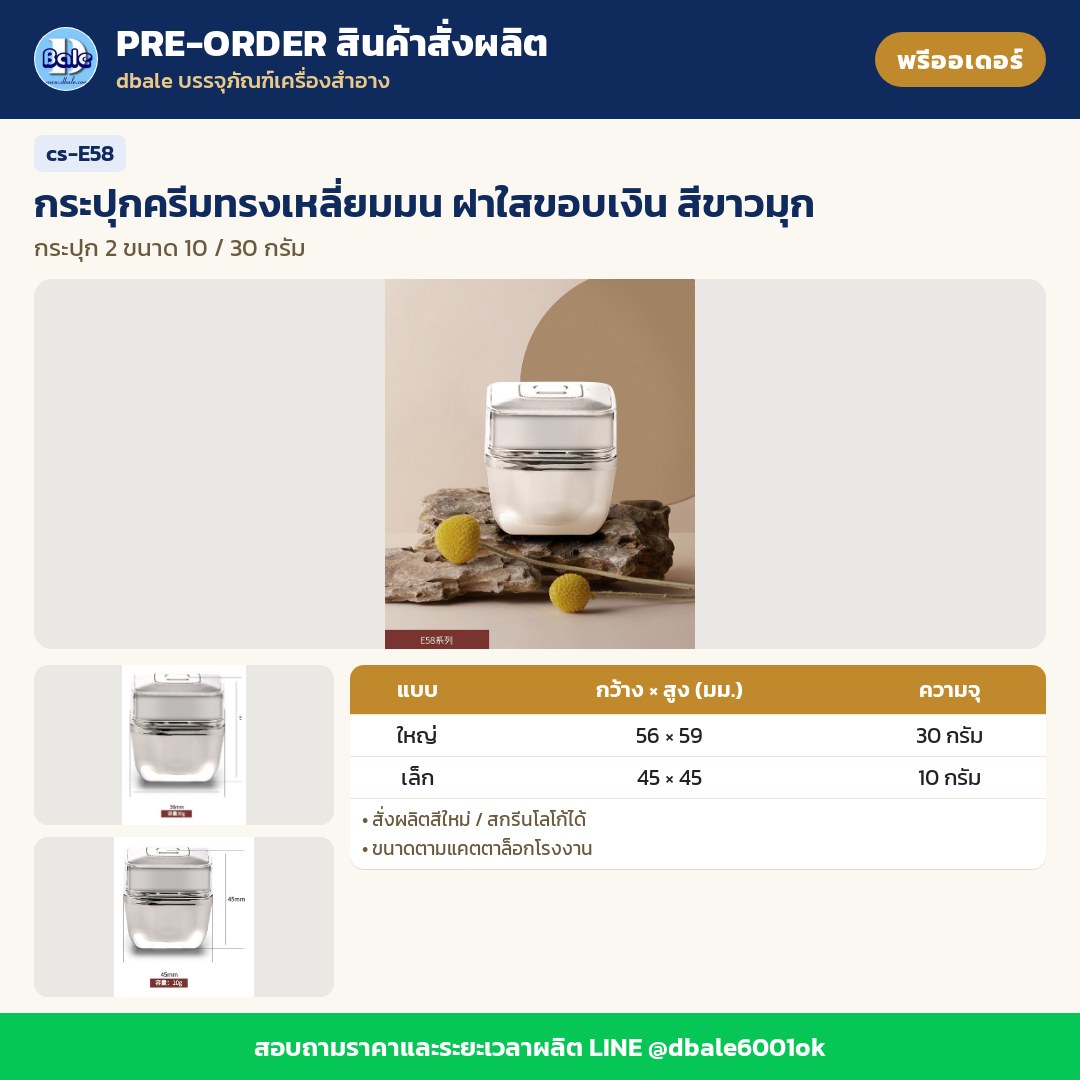 cs-E58 กระปุกครีมทรงเหลี่ยมมน ฝาใสขอบเงิน สีขาวมุก (พรีออเดอร์)