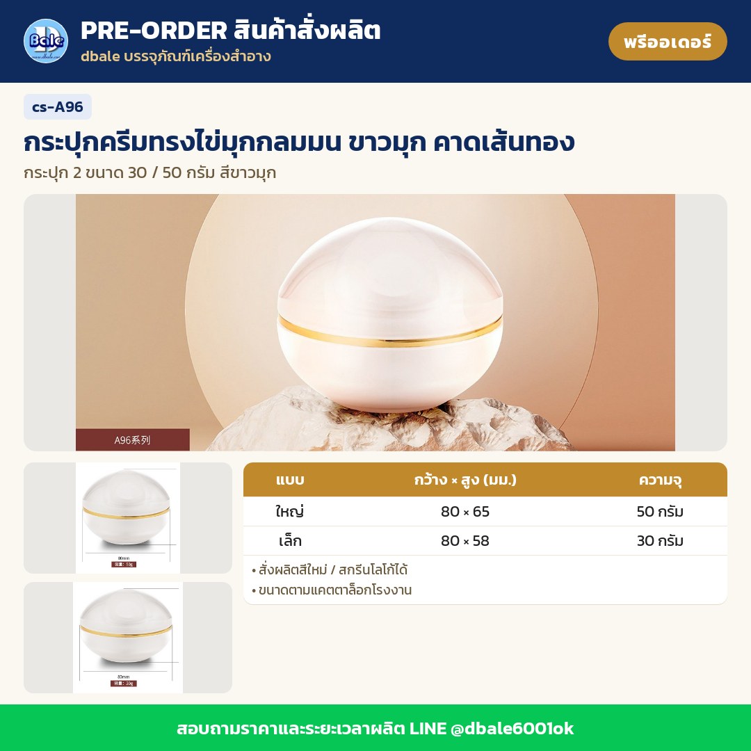 cs-A96 กระปุกครีมทรงไข่มุกกลมมน ขาวมุก คาดเส้นทอง (พรีออเดอร์)