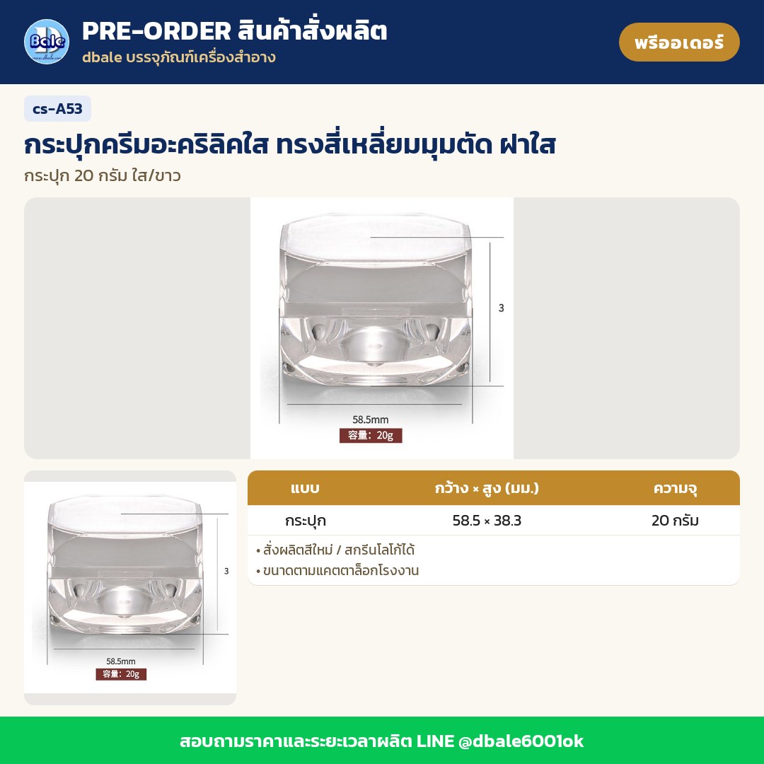cs-A53 กระปุกครีมอะคริลิคใส ทรงสี่เหลี่ยมมุมตัด ฝาใส (พรีออเดอร์)