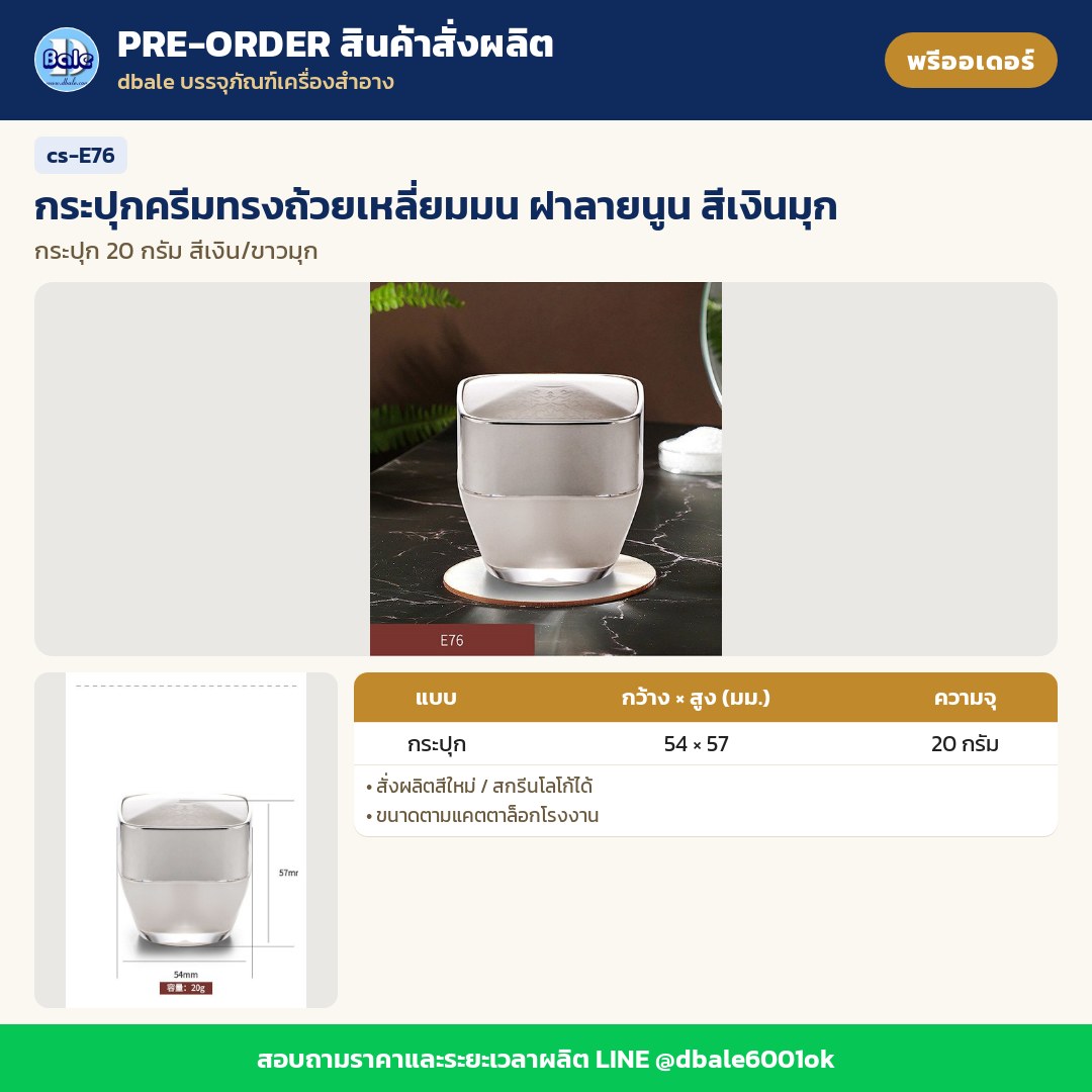 cs-E76 กระปุกครีมทรงถ้วยเหลี่ยมมน ฝาลายนูน สีเงินมุก (พรีออเดอร์)
