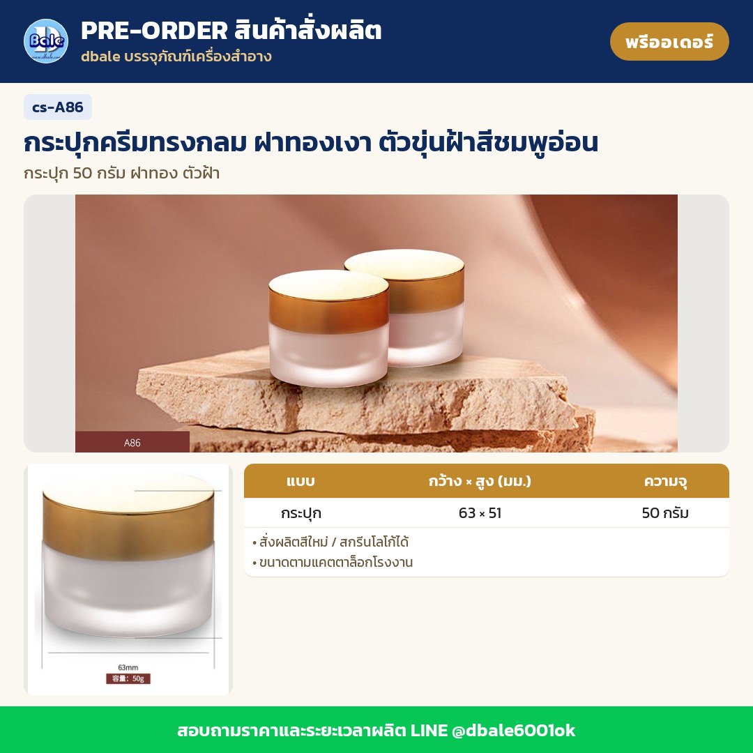 cs-A86 กระปุกครีมทรงกลม ฝาทองเงา ตัวขุ่นฝ้าสีชมพูอ่อน (พรีออเดอร์)