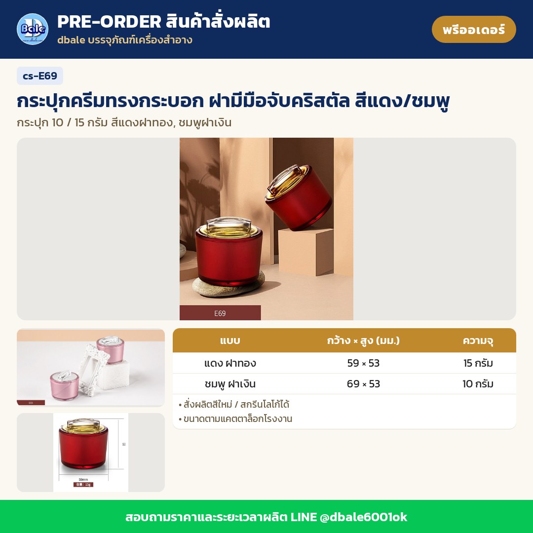 cs-E69 กระปุกครีมทรงกระบอก ฝามีมือจับคริสตัล สีแดง/ชมพู (พรีออเดอร์)