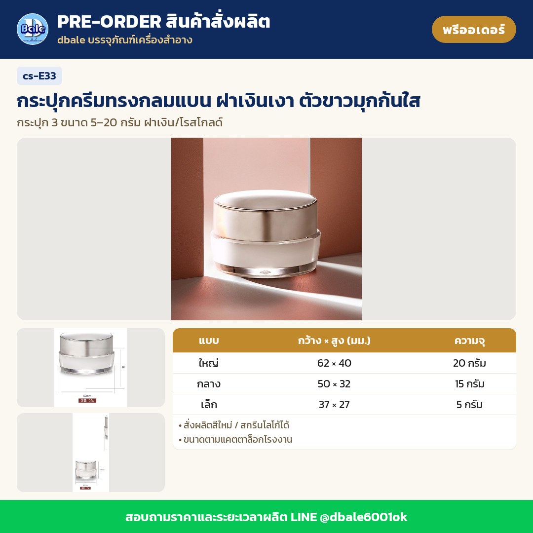 cs-E33 กระปุกครีมทรงกลมแบน ฝาเงินเงา ตัวขาวมุกก้นใส (พรีออเดอร์)