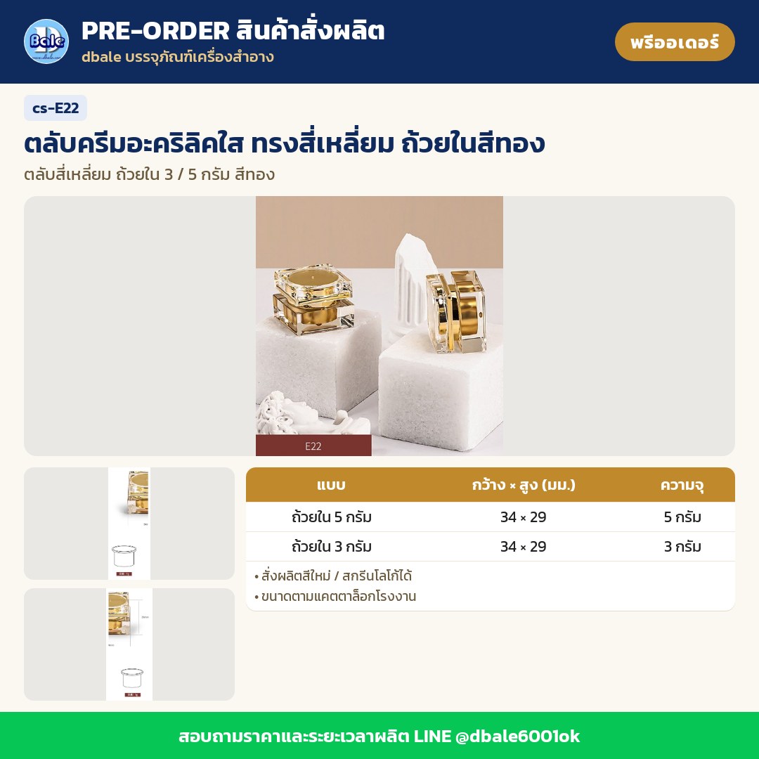 cs-E22 ตลับครีมอะคริลิคใส ทรงสี่เหลี่ยม ถ้วยในสีทอง (พรีออเดอร์)