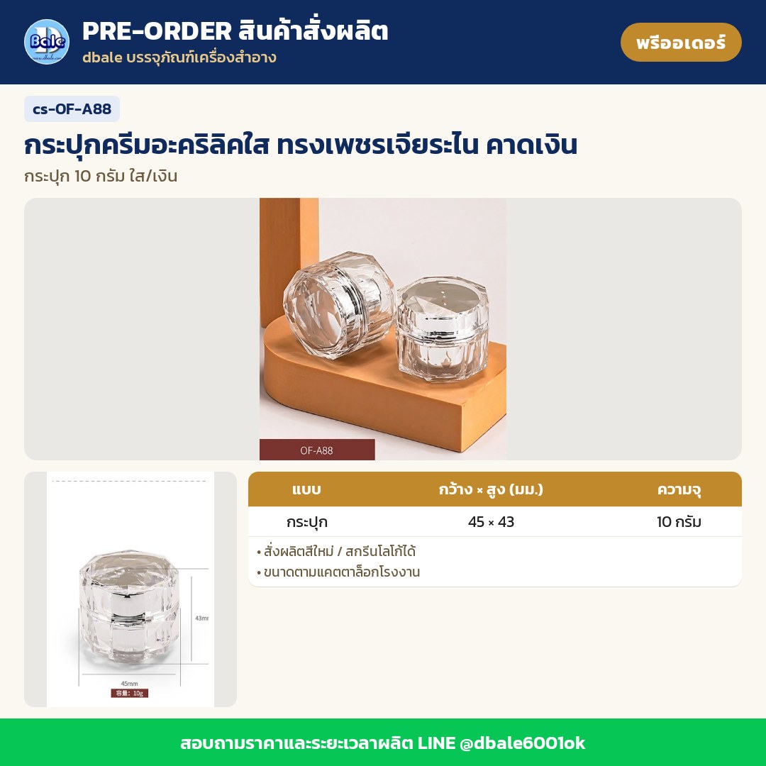 cs-OF-A88 กระปุกครีมอะคริลิคใส ทรงเพชรเจียระไน คาดเงิน (พรีออเดอร์)