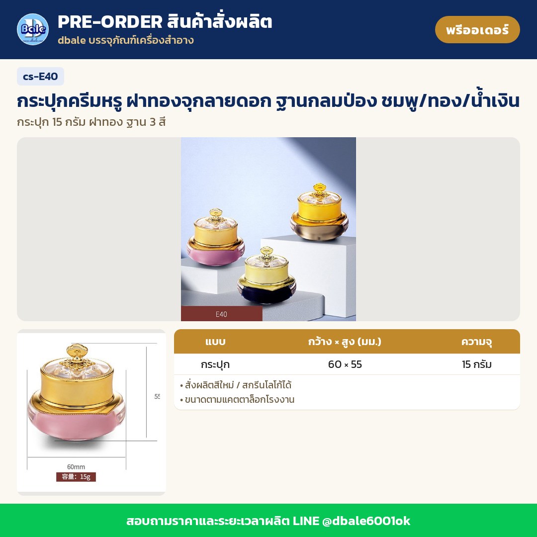 cs-E40 กระปุกครีมหรู ฝาทองจุกลายดอก ฐานกลมป่อง ชมพู/ทอง/น้ำเงิน (พรีออเดอร์)