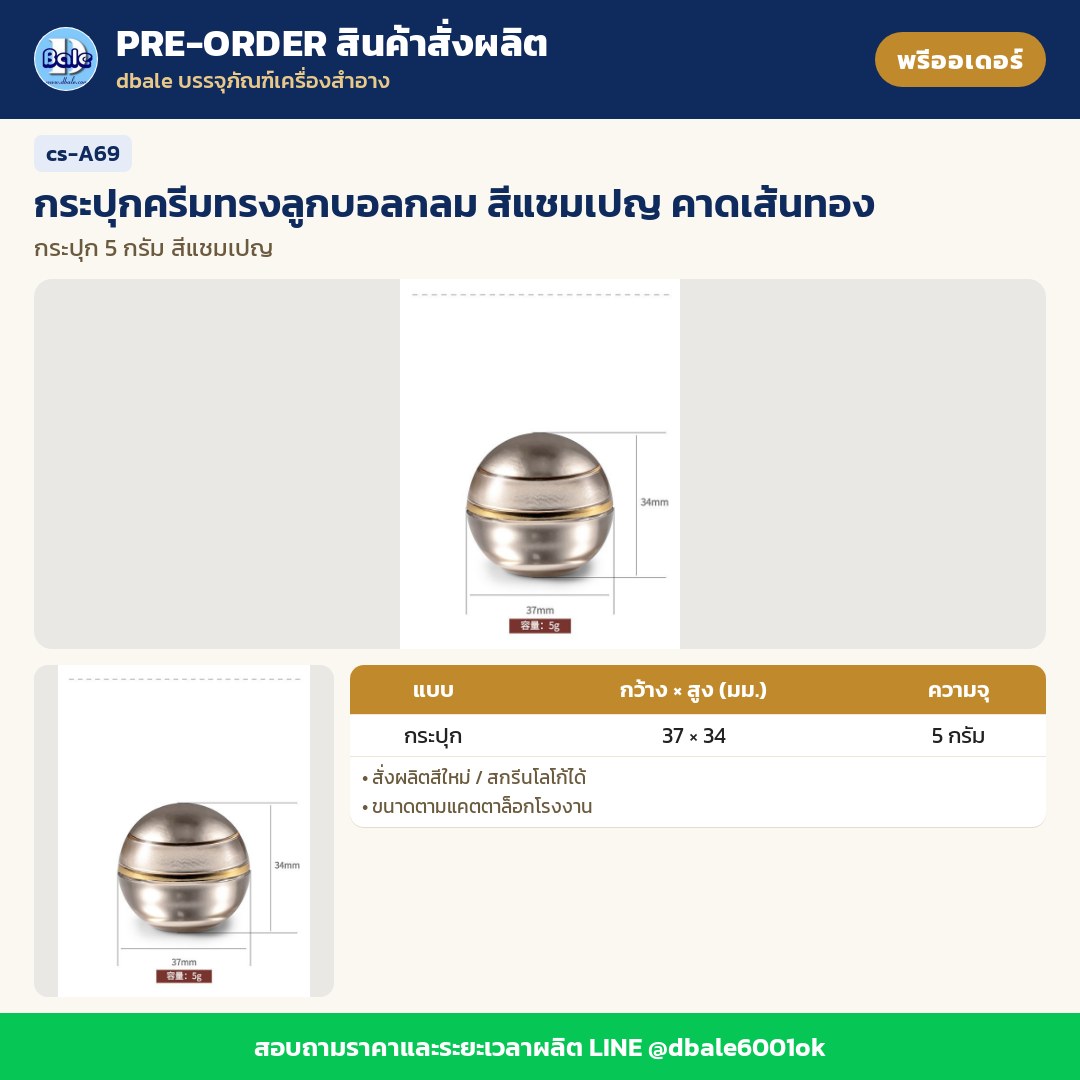cs-A69 กระปุกครีมทรงลูกบอลกลม สีแชมเปญ คาดเส้นทอง (พรีออเดอร์)