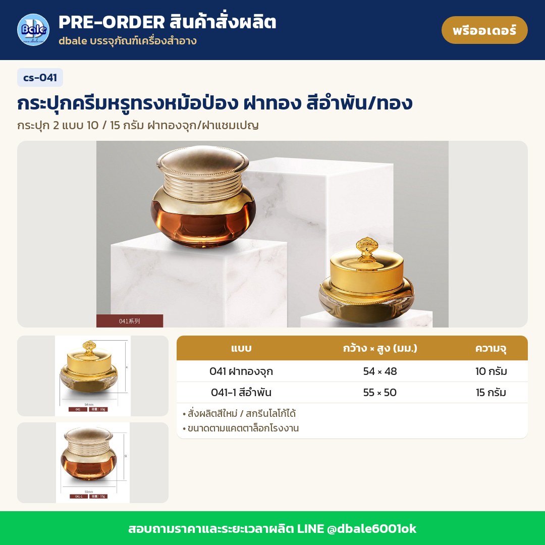 cs-041 กระปุกครีมหรูทรงหม้อป่อง ฝาทอง สีอำพัน/ทอง (พรีออเดอร์)