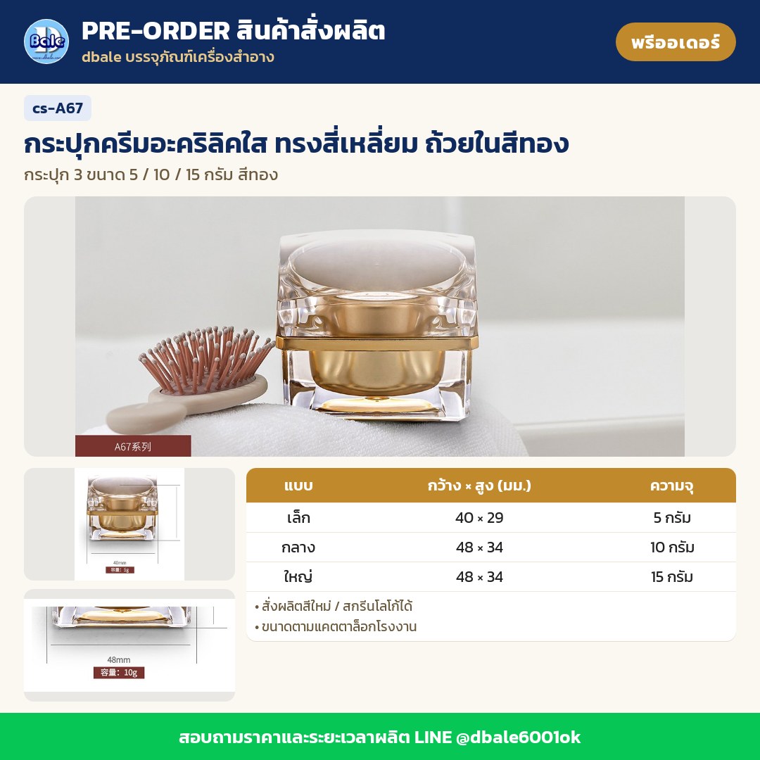 cs-A67 กระปุกครีมอะคริลิคใส ทรงสี่เหลี่ยม ถ้วยในสีทอง (พรีออเดอร์)