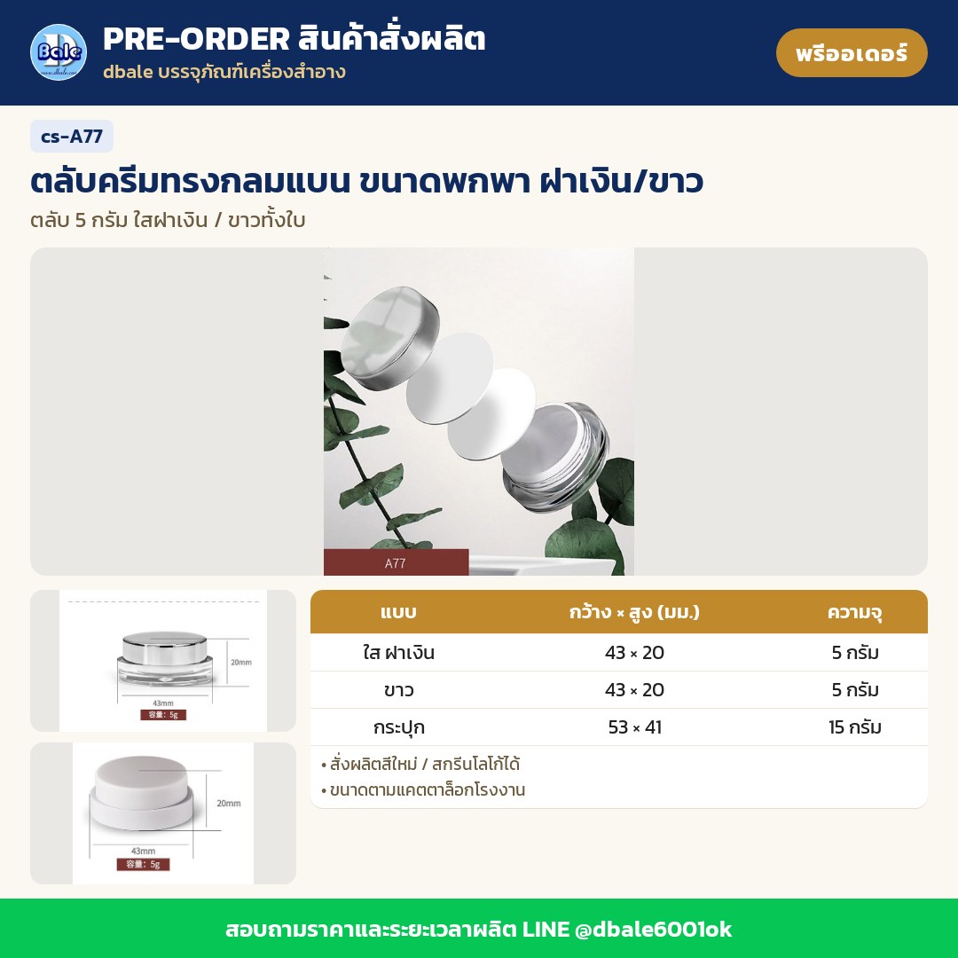 cs-A77 ตลับครีมทรงกลมแบน ขนาดพกพา ฝาเงิน/ขาว (พรีออเดอร์)